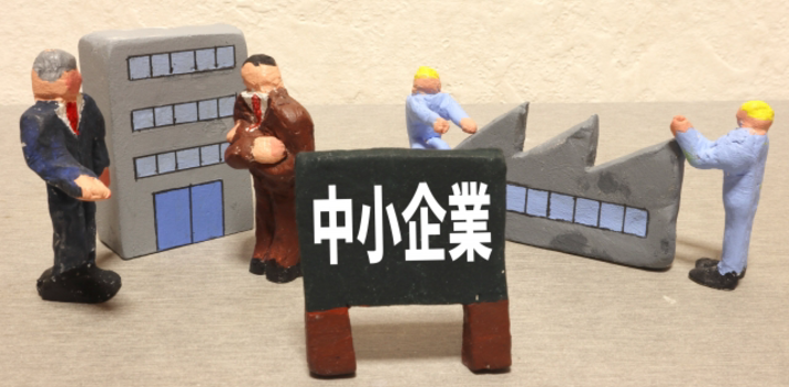 中小企業